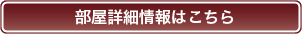 部屋詳細情報はこちら