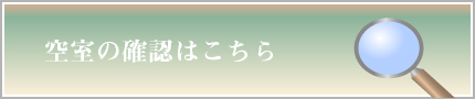 空室の確認はこちら