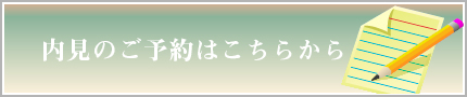 内見のご予約はこちらから